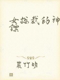 女总裁的神级保镖