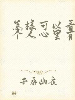 怎样可以看出一个人心里有没有你封面