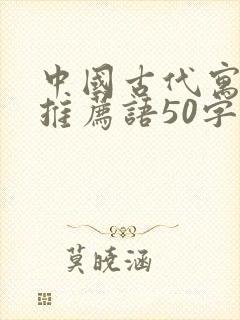 中国古代寓言的推荐语50字