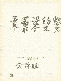 看国漫的软件哪个最全又免费