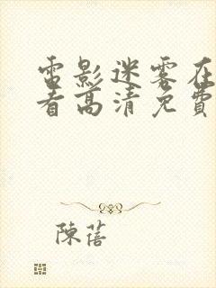 电影迷雾在线观看高清免费封面