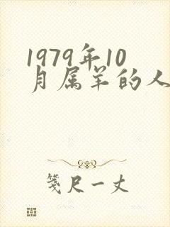 1979年10月属羊的人什么命