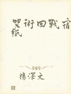 咒术回战宿傩壁纸