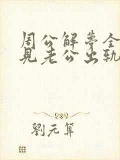 周公解梦全解梦见老公出轨了