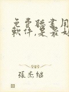 免费听书用什么软件,是最好的免费的