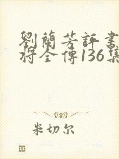 刘兰芳评书杨家将全传136集