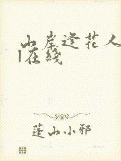 山岸逢花人妻ol在线