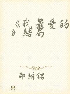 《我最爱的家人》结局