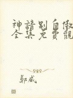 神请别自傲动漫全集免费观看高清