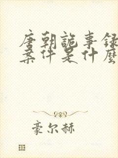 唐朝诡事录八个案件是什么