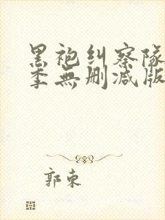 黑袍纠察队第三季无删减版