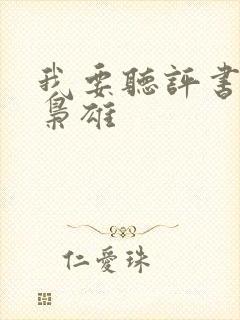 我要听评书乱世枭雄