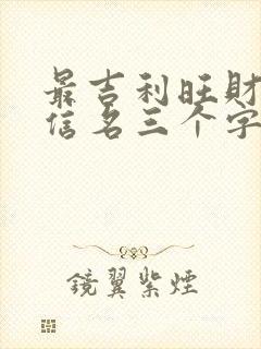 最吉利旺财的微信名三个字