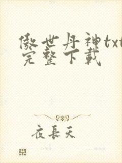 傲世丹神txt完整下载