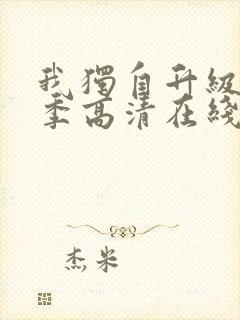 我独自升级第二季高清在线