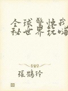 全球惊悚我在诡秘世界玩嗨了漫画免费