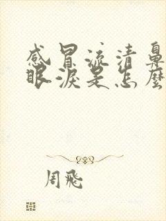 感冒流清鼻涕流眼泪是怎么回事