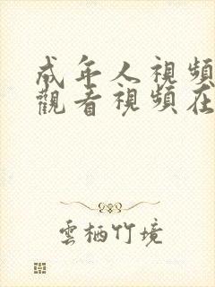 成年人视频在线观看视频在线观看