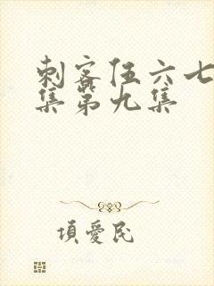 刺客伍六七第二集第九集