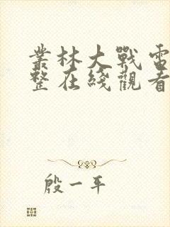 丛林大战电影完整在线观看