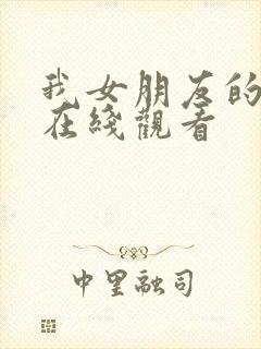 我女朋友的妈妈在线观看