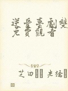 逆爱台剧双男主免费观看