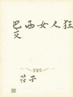 巴西女人狂野牲交