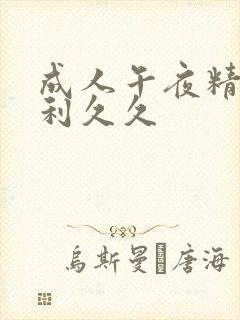 成人午夜精品福利久久