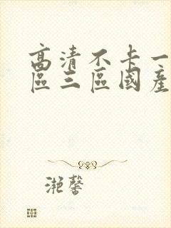 高清不卡一区二区三区国产