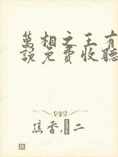 万相之王有声小说免费收听