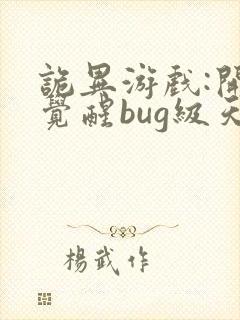 诡异游戏:开局觉醒bug级天赋原著作者