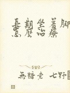 长期坐着脚浮肿怎么治疗