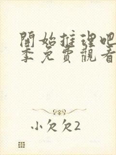 开始推理吧第一季免费观看高清