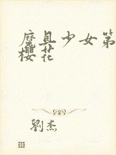 魔具少女第二季樱花