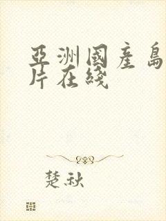 亚洲国产岛国毛片在线