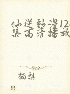 仙逆动漫120集高清播放