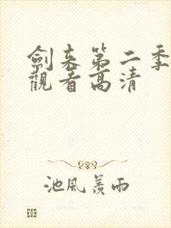 剑来第二季在线观看高清