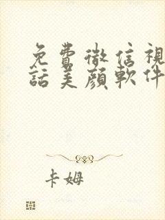 免费微信视频通话美颜软件