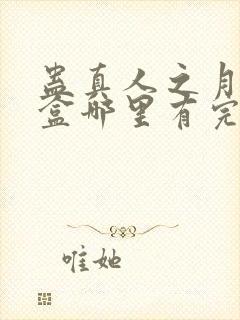 蛊真人之月光宝盒哪里有完结的