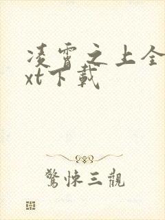 凌霄之上全文txt下载