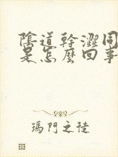 阴道干涩同房疼是怎么回事封面