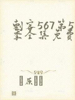 刺客567第5季全集免费观看高清版