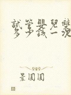 试管婴儿双胞胎多少钱一次