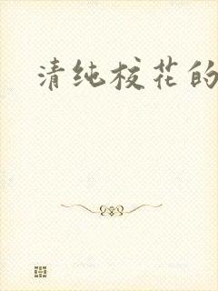 清纯校花的日常
