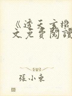 《透天玄机》全文免费阅读