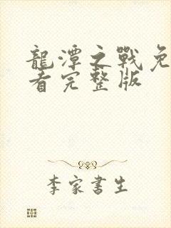 龙潭之战免费观看完整版