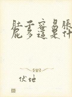 肚子容易胀气放屁多这是什么情况