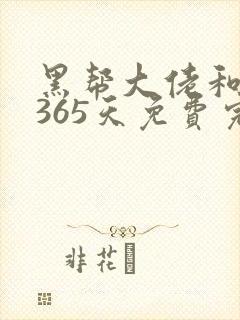 黑帮大佬和我的365天免费完整版