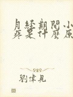 月经期间小肚子疼是什么原因