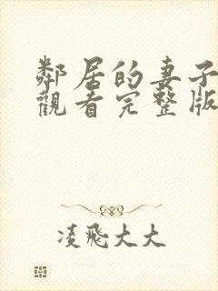 邻居的妻子免费观看完整版电视剧